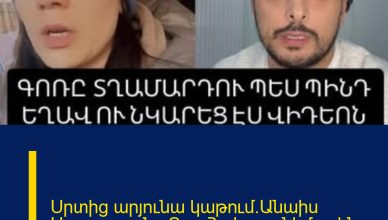 Սրտից արյունա կաթում.Անաիս Սարդարյանը Գոռ Հակոբյանիմասին