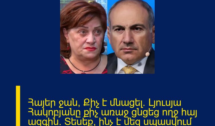 Հայեր ջան, Քիչ է մնացել․ Լյուսյա Հակոբյանը քիչ առաջ ցնցեց ողջ հայ ազգին․ Տեսեք՝ ինչ է մեզ սպասվում մոտակա оրերին ՄԱՆՐԱՄԱՍՆԵՐԸ ՄԵԿՆԱԲԱՆՈՒԹՅՈՒՆՈՒՄ 