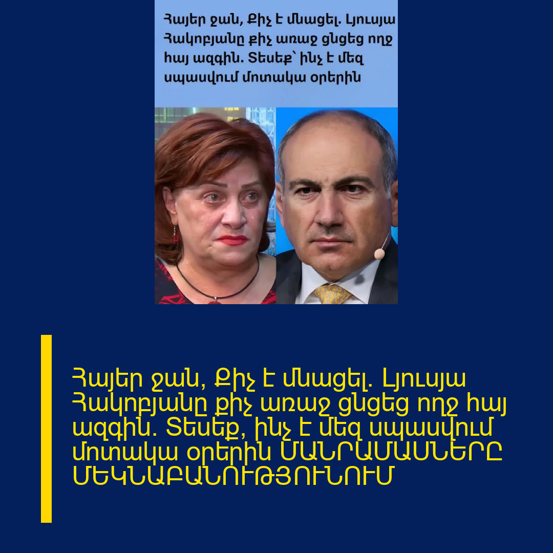 Հայեր ջան, Քիչ է մնացել․ Լյուսյա Հակոբյանը քիչ առաջ ցնցեց ողջ հայ ազգին․ Տեսեք՝ ինչ է մեզ սպասվում մոտակա оրերին ՄԱՆՐԱՄԱՍՆԵՐԸ ՄԵԿՆԱԲԱՆՈՒԹՅՈՒՆՈՒՄ 
