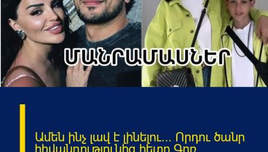 Ամեն ինչ լավ է լինելու… Որդու ծանր հիվանդությունից հետո Գոռ Հակոբյանի կինը խաղտեց լռությունը