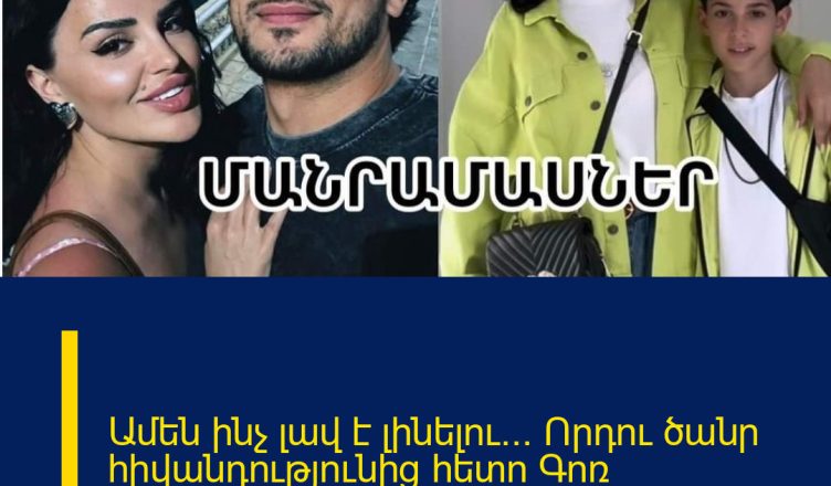 Ամեն ինչ լավ է լինելու… Որդու ծանր հիվանդությունից հետո Գոռ Հակոբյանի կինը խաղտեց լռությունը