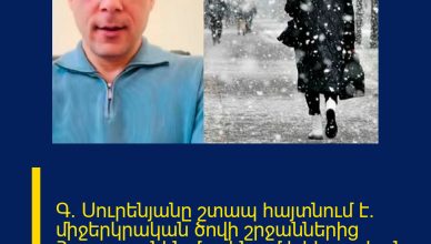 Գ. Սուրենյանը շտապ հայտնում է. միջերկրական ծովի շրջաններից Հայաստանին մոտենում է հերթական ցիկլոնը