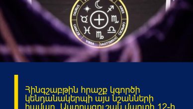 Հինգշաբթին հրաշք կգործի կենդանակերպի այս նշանների համար. Աստղագուշակ մարտի 12-ի համար Նյութի մանրամասները կարդացեք անցնելով