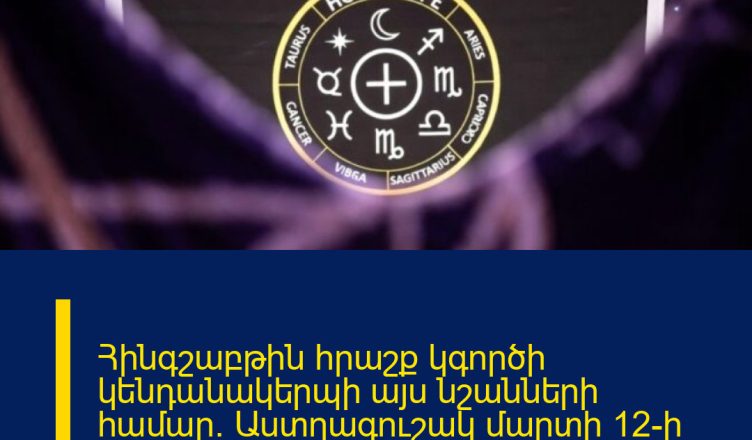 Հինգշաբթին հրաշք կգործի կենդանակերպի այս նշանների համար. Աստղագուշակ մարտի 12-ի համար Նյութի մանրամասները կարդացեք անցնելով