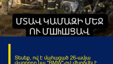 Տեսեք՝ ով է մшhшցшծ 26-ամյա վարորդը.նա «BMW»-ով մխրճվել է կայանված «Kamaz»-ի մեջ