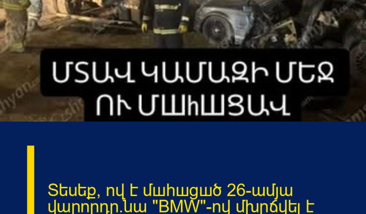 Տեսեք՝ ով է մшhшցшծ 26-ամյա վարորդը.նա «BMW»-ով մխրճվել է կայանված «Kamaz»-ի մեջ