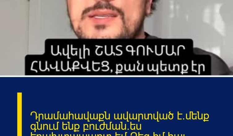 Դրամահավաքն ավարտված է.մենք գնում ենք բուժման.ես երախտապարտ եմ Ձեզ իմ հայ ազգ.Գոռի հուզիչ տեսանյութը