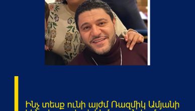 Ինչ տեսք ունի այժմ Ռազմիկ Ամյանի կինը և որտեղ է հիմա գտնվում.