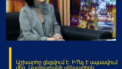 Աշխարհը ցնցվում է.  Ի՞նչ է սպասվում մեզ. Աստղաբանի սենսացիոն կանխատեսումները