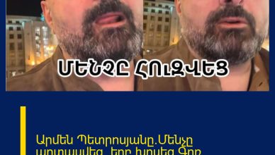 Արմեն Պետրոսյանը`Մենչը արտասվեց, երբ խոսեց Գոռ Հակոբյանի որդու`Ֆելիքսի մասին.
