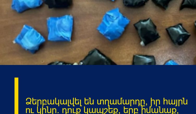 Ձերբակալվել են տղամարդը, իր հայրն ու կինը.  դուք կապշեք, երբ իմանաք, թե որն է պատճառը