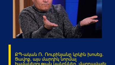 ՔՊ-ական Ռ. Ռուբինյանը կրկին խոսեց։ Ցավոք, այս մարդիկ նորմալ համակեցության կանոններ, մարդավայել խաղի նորմեր չեն պատկերացնում։ Ստիպված պատասխանում եմ։