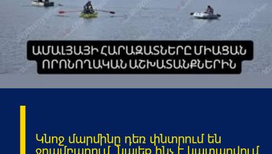 Կնոջ մարմինը դեռ փնտրում են ջրամբարում. նայեք՝ինչ է կատարվում այս պահին