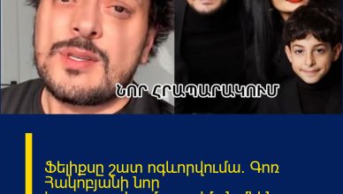 Ֆելիքսը շատ ոգևորվումա. Գոռ Հակոբյանի նոր հրապարակումը`բուժման մեկնող որդու մասին