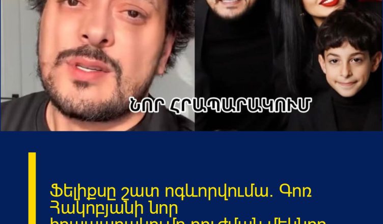 Ֆելիքսը շատ ոգևորվումա. Գոռ Հակոբյանի նոր հրապարակումը`բուժման մեկնող որդու մասին