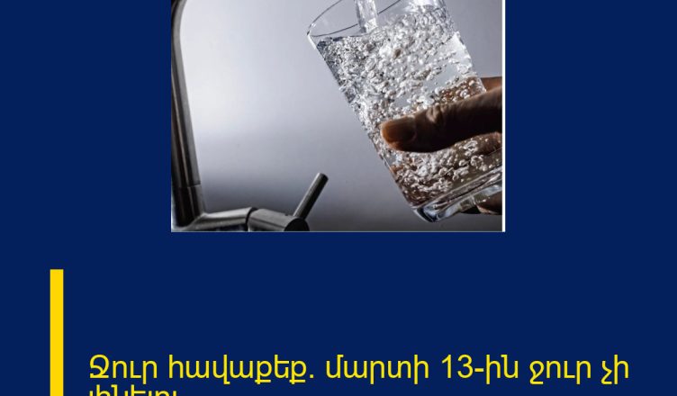 Ջուր հավաքեք․ մարտի 13-ին ջուր չի լինելու
