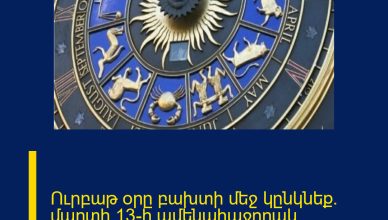 Ուրբաթ օրը բախտի մեջ կընկնեք. մարտի 13-ի ամենահաջողակ նշանները