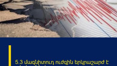 5.3 մագնիտուդ ուժգին երկրաշարժ է տեղի ունեցել