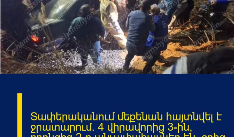 Տափերականում մեքենան հայտնվել է ջրատարում․ 4 վիրավորից 3-ին, որոնցից 2-ը անչափահասներ են, ջրից դուրս են բերել պարեկները