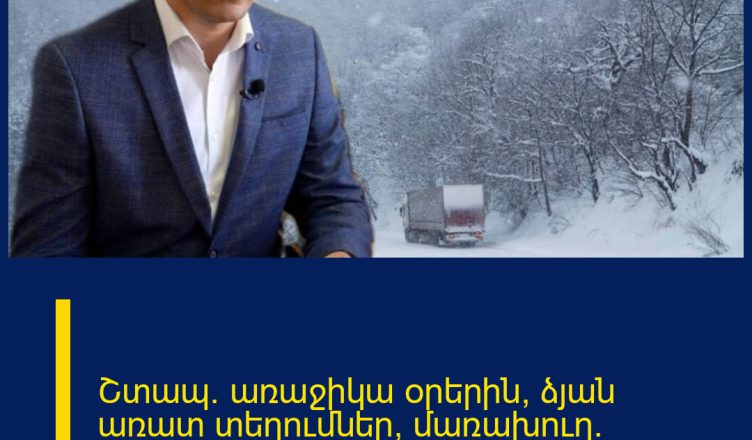 Շտապ․ առաջիկա օրերին՝ ձյան առատ տեղումներ, մառախուղ․ Սուրենյանը  հայտնում է