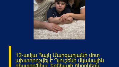 12–ամյա Հայկ Մարգարյանի մոտ ախտորոշվել է Դյուշենի մկանային դիստրոֆիա․ երեխայի ծնողներն օգնության խնդրանքով դիմում են հայությանը