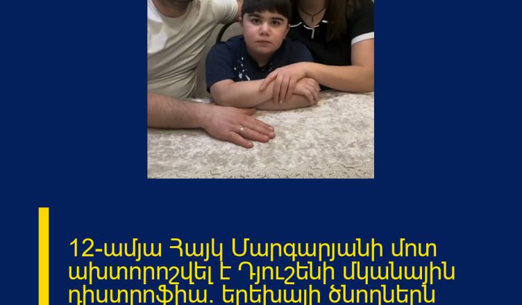 12–ամյա Հայկ Մարգարյանի մոտ ախտորոշվել է Դյուշենի մկանային դիստրոֆիա․ երեխայի ծնողներն օգնության խնդրանքով դիմում են հայությանը