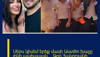 Սերս կիսեմ երեք մասի Աստծո խաչը լինի պահապան…  Գոռ Հակոբյանի հուզիչ երգը