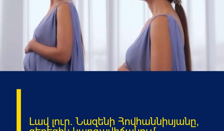 Լավ լուր․ Նազենի Հովհաննիսյանը՝ գեղեցիկ կարգավիճակում