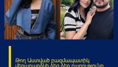 Թող Աստված բազմապատիկ վերադարձնի ձեզ ձեր բարությունը. Հրուշ Մնոյանի հուզիչ ուղերձը