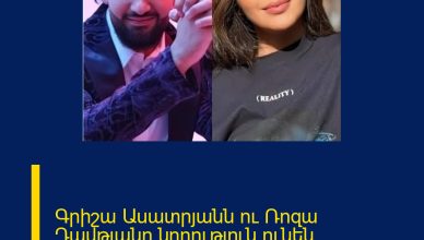 Գրիշա Ասատրյանն ու Ռոզա Դավթյանը նորություն ունեն… Բացառիկ մանրամասներ
