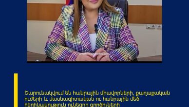 Շարունակվում են հանրային միավորների, քաղաքական ուժերի և մասնագիտական ու հանրային մեծ հեղինակություն ունեցող գործիչների հայտարարությունները՝ Գագիկ Ծառուկյանի նախաձեռնած «Առաջարկ Հայաստանին» ծրագրին միանալու մասին