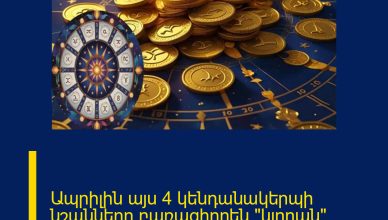 Ապրիլին այս 4 կենդանակերպի նշանները բառացիորեն «կլողան» փողի մեջ