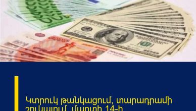 Կտրուկ թանկացում՝ տարադրամի շուկայում. մարտի 14-ի փոխարժեքները