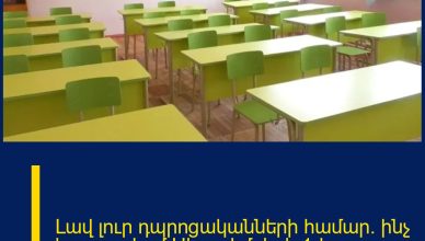 Լավ լուր դպրոցականների համար. ինչ է սպասվում Սեպտեմբերի 1-ից