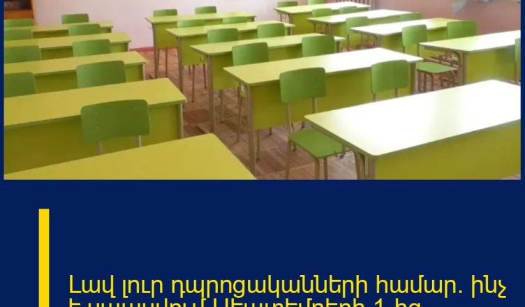 Լավ լուր դպրոցականների համար. ինչ է սպասվում Սեպտեմբերի 1-ից