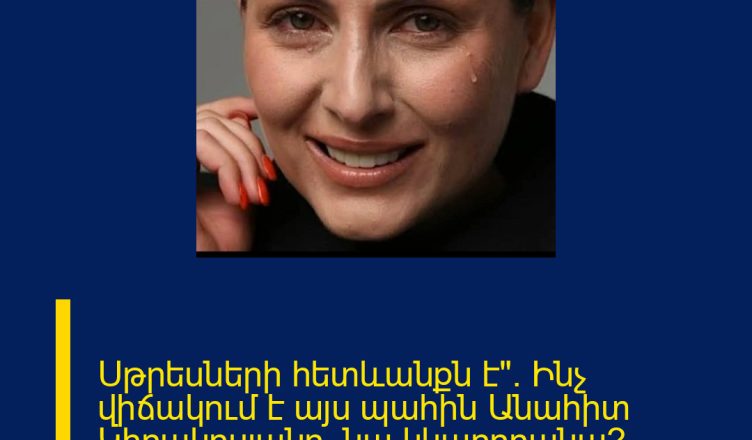 Սթրեսների հետևանքն է». Ինչ վիճակում է այս պահին Անահիտ Կիրակոսյանը. նա կկարողանա՞ խոսել