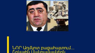 ՆՈՐ Աղմկոտ բացահայտում… Շոկային Մանրամասներն մեկնաբանության մեջ