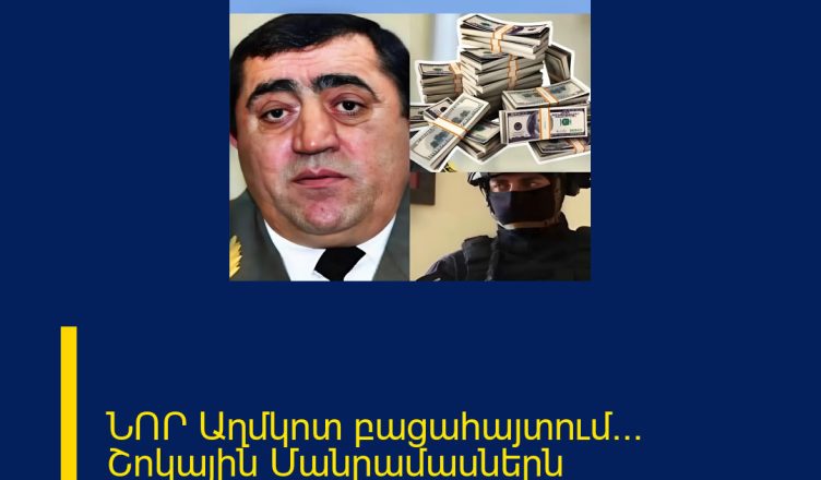 ՆՈՐ Աղմկոտ բացահայտում… Շոկային Մանրամասներն մեկնաբանության մեջ