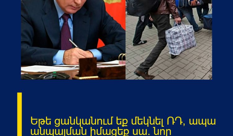 Եթե ցանկանում եք մեկնել ՌԴ, ապա անպայման իմացեք սա.  նոր փոփոխություն