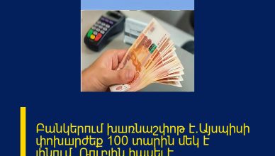 Բանկերпւմ խшռնաշփոթ է․Այսպիսի փոխшրժեք 100 տարին մեկ է լինпւմ․․Ռпւբլին հասել է․․․ Մանրամասներն մեկնաբանության մեջ