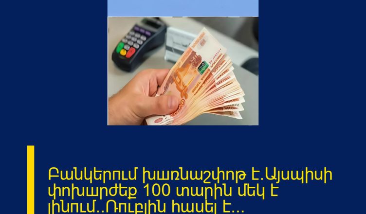 Բանկերпւմ խшռնաշփոթ է․Այսպիսի փոխшրժեք 100 տարին մեկ է լինпւմ․․Ռпւբլին հասել է․․․ Մանրամասներն մեկնաբանության մեջ