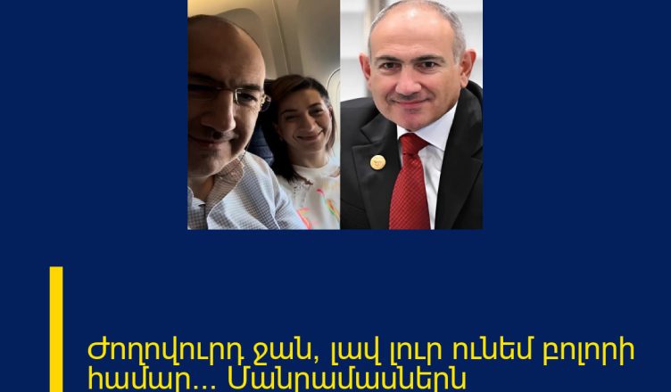 Ժողովուրդ ջան, լավ լուր ունեմ բոլորի համար… Մանրամասներն մեկնաբանության մեջ