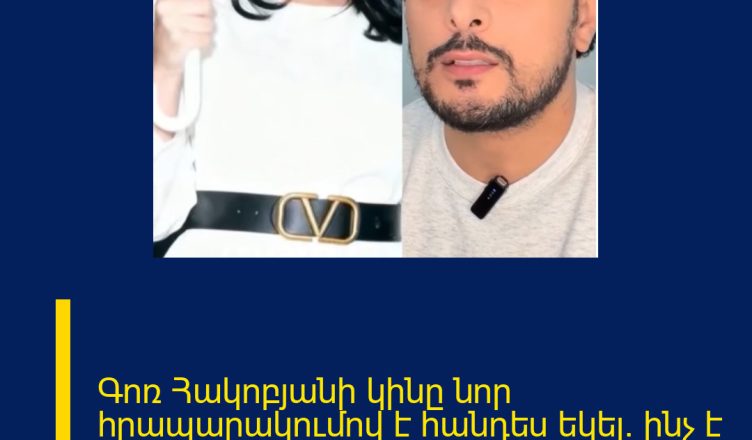 Գոռ Հակոբյանի կինը նոր հրապարակումով է հանդես եկել. ինչ է նա պատմել մարդկանց