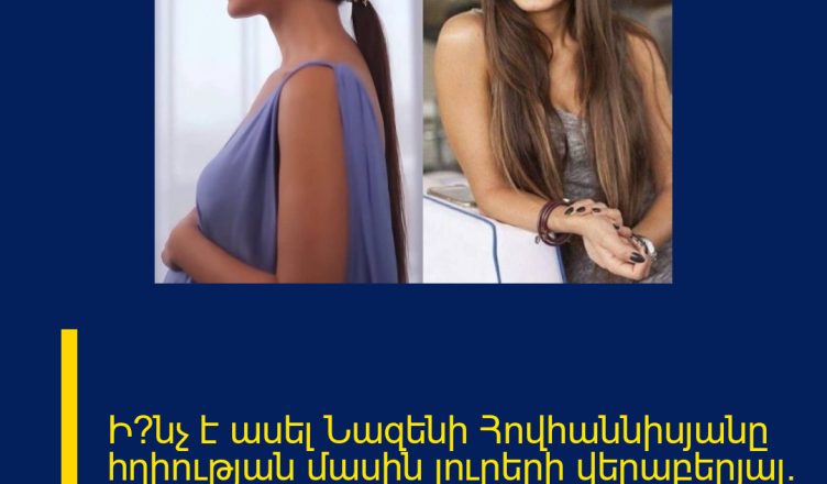 Ի՞նչ է ասել Նազենի Հովհաննիսյանը հղիության մասին լուրերի վերաբերյալ․ մանրամասներ։