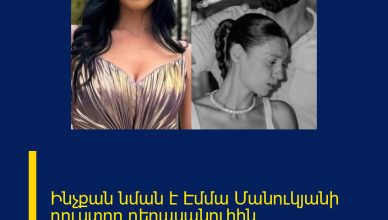 Ինչքան նման է Էմմա Մանուկյանի դուստրը դերասանուհին… Ապշեցուցիչ նմանություն..