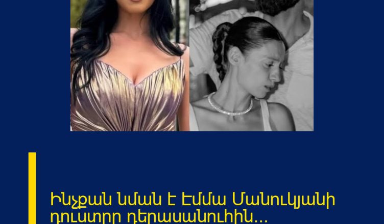 Ինչքան նման է Էմմա Մանուկյանի դուստրը դերասանուհին… Ապշեցուցիչ նմանություն..