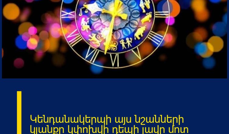 Կենդանակերպի այս նշանների կյանքը կփոխվի դեպի լավը մոտ ապագայում․ ստուգիր՝ ցանկում ե՞ս
