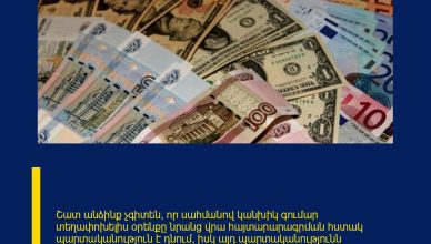 Շատ անձինք չգիտեն, որ սահմանով կանխիկ գումար տեղափոխելիս օրենքը նրանց վրա հայտարարագրման հստակ պարտականություն է դնում, իսկ այդ պարտականությունն անտեսելը կարող է հանգեցնել ոչ թե պարզ տուգանքի, այլ քրեական պատասխանատվության։ Պետական եկամուտների կոմիտեն մարտի 12-ին հայտարարեց, որ շարունակաբար ուժեղացվելու է սահմանով տեղափոխվող կանխիկ դրամական միջոցների նկատմամբ վերահսկողությունը՝ ֆինանսական թափանցիկության ապահովման և հնարավոր իրավախախտումների կանխարգելման նպատակով։