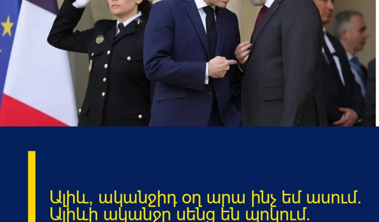 Ալիև, ականջիդ օղ արա ինչ եմ ասում․ Ալիևի ականջը սենց են պոկում. Մակրոնը էլի  ցանցել է Հայությանը,