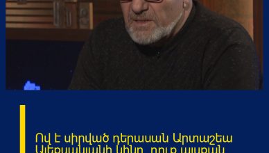 Ով է սիրված դերասան Արտաշեա Ալեքսանյանի կինը. դուք այսքան ժամանակ չեք իմացել, որ…
